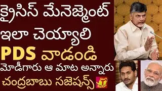 క్రైసిస్ మేనేజిమెంట్ ఇలా చెయ్యాలి : చంద్రబాబు Tmixture videos chandrababu naidu useful suggestions