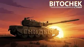 ⚡Bitochek: Кайфуем ребят, круговые движения