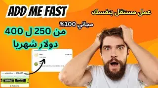 هل يمكن الربح من Add Me Fast؟ مراجعة عملية للمكافآت والسحب