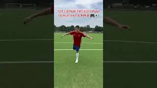 ТОТ САМЫЙ ТИП КОТОРЫЙ ПЕРЕИГРАЛ В FIFA