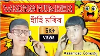 WRONG NUMBER 😅 // হাঁহি মৰিব 🤣//Assamese Comedy😂// Angshufam // Mr.Angshuuu #viralvideo #comedy #fun