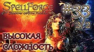 Прохождение SpellForce: Shadow of the Phoenix (серия 33  2/2) Яростные атаки