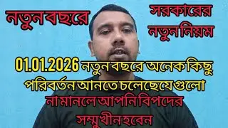নতুন বছরের সরকার অনেক নতুন নিয়ম আনতে চলেছে। 