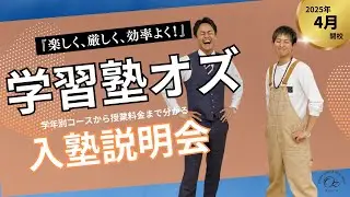 【4/1新規開校】学習塾オズ説明会動画