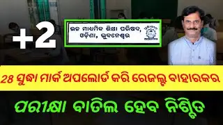 CHSE Exam news 2022 | +2 exam Update 2022 | Exam cancelled