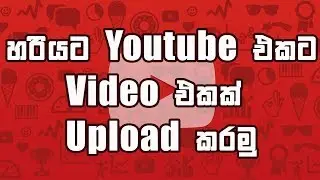 How to Upload Videos on YouTube 2019 [Sinhala] Upload Videos on youtube Correctly