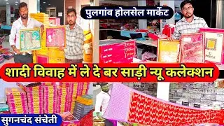 न्यू कलेक्शन साड़ी 🤑|  Durg pulgaon market | durg market | pulgaon durg kapda market  |