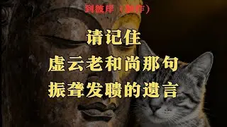 请记住虚云老和尚那句振聋发聩的遗言