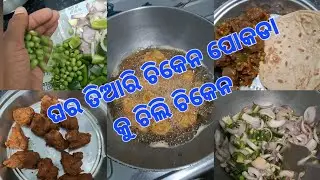 Chicken Pokoda/ Chili chicken  #trending #odia #subscribe #viral #like #love #cookingrecipes #video