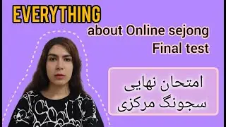 امتحان نهایی سجونگ مرکزی چطور برگزار میشه؟ | توضیح کامل و جامع