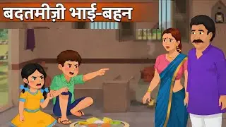 बदतमीज़ भाई-बहन 😡 | जब बच्चों ने माँ-बाप का अपमान किया | Emotional Hindi Story