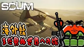 【SCUM v1.2】#1 ライブ配信！まだ見ぬ世界への旅🦀【海外鯖】