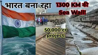 India&rsquo;s 1300 KM Sea Wall &ndash; The Biggest Coastal Defense Project