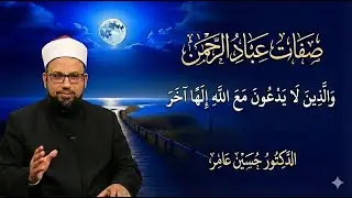 صفات عباد الرحمن :