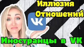 Иностранцы из VK ,что они там делают? GBQ blog