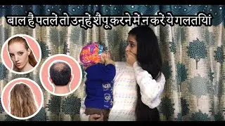 बाल हैं पतलें तो उन्हें शैंपू करने में न करें ये गलतियां | Indu Tyagi