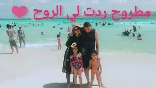 شاطئ الغرام مرسي مطروح والله العظيم ندمت😑 فلوج تاني يوم ف مطروح 🏖️