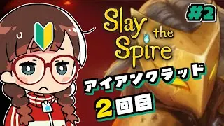 【Slay the Spire】#2 アイアンクラッドさん２回目【初見配信】