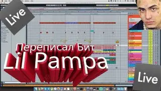 Минус Lil Pump - Butterflay Doors/Ableton Live 9