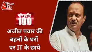 बहनों के घरों पर IT Raid को Ajit Pawar बताया राजनीतिक रंजिश का नतीजा | Non Stop 100
