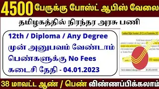 நீங்கள் எதிர்பார்த்த மாபெரும் நிரந்தர அரசு வேலை | TN Govt Jobs 2022 Tamil | Arasuvelai 2022 | Jobs
