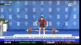 Чемпион Универсиады по тяжелой атлетике пойман на допинге