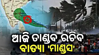 Cyclone Mandous Landfall News,Today Cyclone News,Cyclone Mandous Live Update,Cyclone Mandous,Cyclone