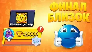 ФИНАЛ СКОРО! ПЕРВЫЙ В МИРЕ АПНУЛ 49К КУБКОВ НЕ СОБИРАЯ НАГРАДЫ НА ПУТИ К СЛАВЕ БЕЗ ДОНАТА!!!
