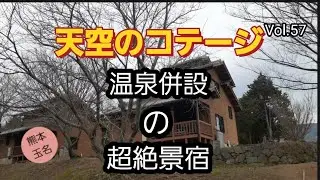 温泉併設　絶景天空のコテージ　探検してきました！阿蘇近く