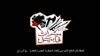 ميراث قابيل 3  -  الدافع الإجرامي