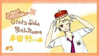 【生配信】はじめての ときメモGS4！　～本多行くん編～⑤【※ネタバレ注意】