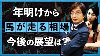 【2026年1月13日】年明けから馬が走る相場に　今後の展望は？（川口一晃氏）