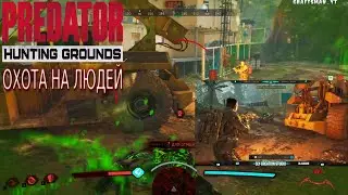 Predator Hunting Grounds Private match 💀 |PC| - High settings graphics 2k - 1440p