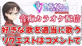 音痴カラオケ配信【リクエストはコメントで】