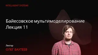 [ИАД, осень 2025] Байесовское мультимоделирование. Лекция 11