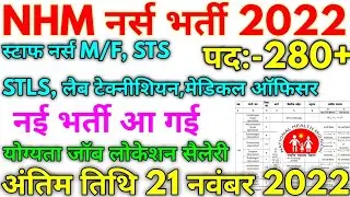 NHM नर्स भर्ती 2022 NHM 280+ Staff Nurse Vacancy 2022