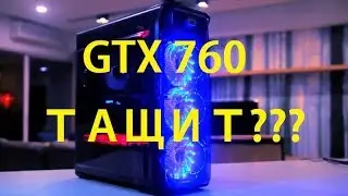 GTX 760 тащит?  печ760 + i7 6700k