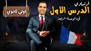 شرح الدرس الاول في الوحدة الرابعة - اولى ثانوي فرنساوي ترم ثاني 2024 | مسيو احمد سليمان
