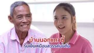 หนังสั้น บ้านนอกแถวนี้ ร่มเย็นเหมือนสวรรค์บนดิน