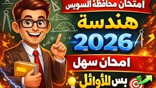 امتحان السويس هندسة  2026 🔥 سهل وبسيط + أفكار متميزة تقفل الامتحان | ثالثة إعدادي➡️ 