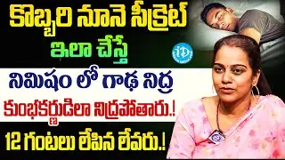 గాఢ నిద్ర పట్టాలంటే ఇలా చేయండి.! | Best Sleep Tips in Telugu | Coconut Oil For Sleeping | iDream