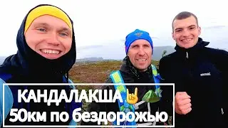 Лахти-Трейл 2022 / Бежим 50 км по горам Кандалакши