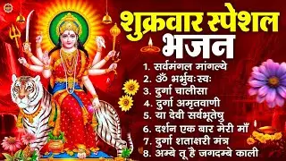 शुक्रवार भक्ति भजन : सर्वमंगल मांगल्ये, ॐ भूर्भुवः स्वः, या देवी सर्व भूतेषु , दुर्गा चालीसा व आरती