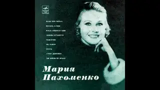 МАРИЯ ПАХОМЕНКО – Мария Пахоменко (vinyl, USSR, 10