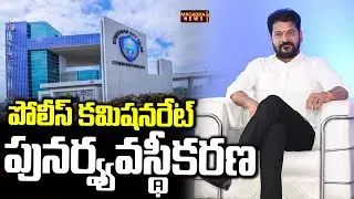 పోలీస్ కమిషనరేట్ల పునర్ వ్యవస్థీకరణ | IPS Transfers In Telangana | Future City | Magadha News