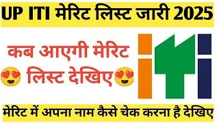 UP ITI Merit List 2025 Kab Aayega? | ITI First Merit List Date & Latest Update | UP Counselling list