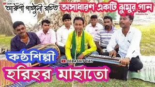 Harihar Mahato Jhumur Song 🔥Nari ke na koro hela🔥হরিহর মাহাতো ঝুমুর গান 🔥নারীকে না করো হেলা