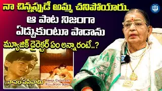 ఆ పాట నిజంగా ఏడ్చుకుంటూ పాడాను | Singer P Susheela Emotional About Her Mother | iDream TV