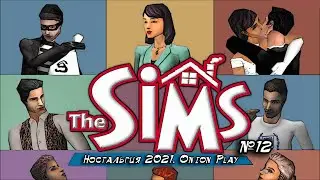 №12. Свидание, которого не будет. The Sims Makin' Magic / Симс 1 / Ностальгия 2021