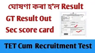 GT Result announce//TET Cum Recruitment Test Result Out//